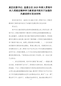 某区纪委书记、监委主任2025年深入贯彻中央八项规定精神学习教育读书班关于加强作风建设研讨发言材料