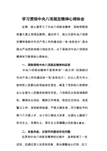 中央八项规定学习教育心得体会最新范例