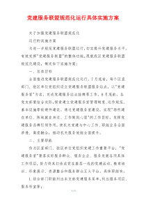 党建服务联盟规范化运行具体实施方案