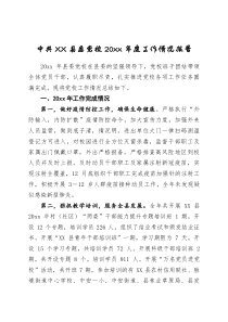 中共XX县委党校20XX年度工作情况报告6