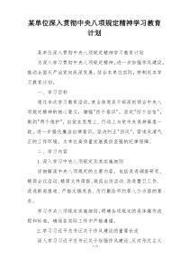 某单位深入贯彻中央八项规定精神学习教育计划