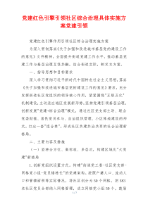 党建红色引擎引领社区综合治理具体实施方案党建引领