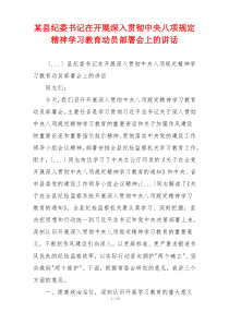 某县纪委书记在开展深入贯彻中央八项规定精神学习教育动员部署会上的讲话