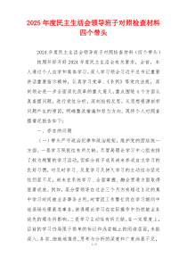 2025年度民主生活会领导班子对照检查材料四个带头