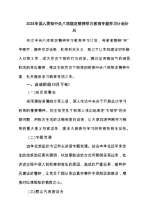 2025年深入贯彻中央八项规定精神学习教育专题学习计划计划(精品4篇)