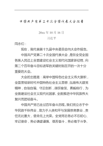中国共产党第二十次全国代表大会报告全文
