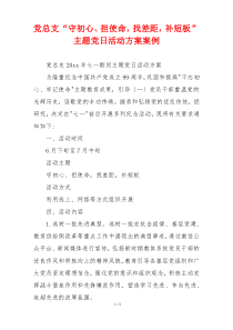 党总支“守初心、担使命，找差距，补短板”主题党日活动方案案例