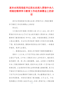 某市水利局党组书记局长在深入贯彻中央八项规定精神学习教育工作动员部署会上的讲话