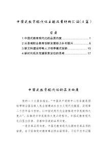中国式教育现代化主题报告材料汇编4篇