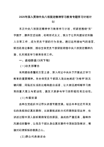 2025年深入贯彻中央八项规定精神学习教育专题学习计划计划精选通用3篇