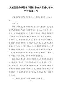某某县纪委书记学习贯彻中央八项规定精神研讨发言材料