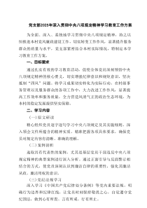 党支部2025年深入贯彻中央八项规定精神学习教育工作方案4篇参考