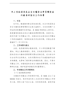 中小学校园食品安全与膳食经费管理突出问题专项整治工作报告
