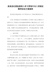 某某县纪委监委深入学习贯彻中央八项规定精神活动方案案例