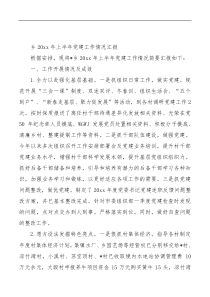 乡20XX年上半年党建工作情况汇报