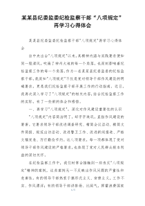 某某县纪委监委纪检监察干部“八项规定”再学习心得体会