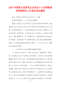 2025年度班子成员民主生活会个人对照检查材料提纲含上年度生活会整改