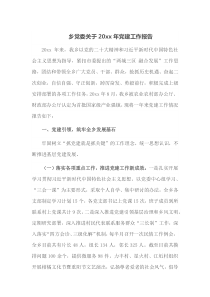 乡党委关于20XX年党建工作报告