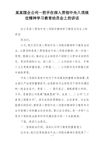 某某国企公司一把手在深入贯彻中央八项规定精神学习教育动员会上的讲话