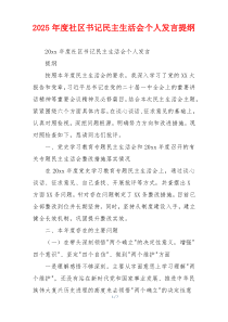 2025年度社区书记民主生活会个人发言提纲