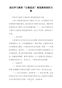 党纪学习教育“以案促改”典型案例剖析方案