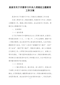 某某市关于开展学习中央八项规定主题教育工作方案