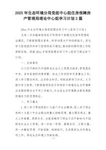 2025年生态环境分局党组中心组住房保障房产管理局理论中心组学习计划2篇