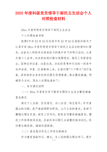 2025年度科级党员领导干部民主生活会个人对照检查材料
