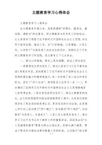 主题教育学习心得体会