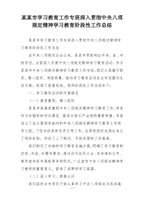 某某市学习教育工作专班深入贯彻中央八项规定精神学习教育阶段性工作总结