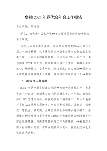 乡镇2024年党代会年会工作报告