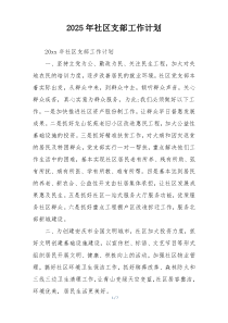 2025年社区支部工作计划