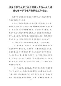 某某市学习教育工作专班深入贯彻中央八项规定精神学习教育阶段性工作总结1