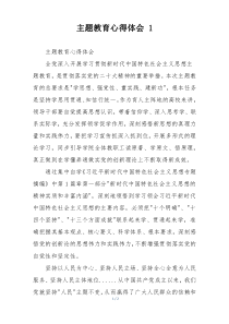 主题教育心得体会 1