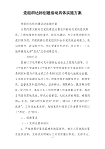 党组织达标创建活动具体实施方案