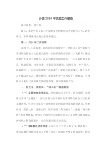 乡镇2024年党委工作报告