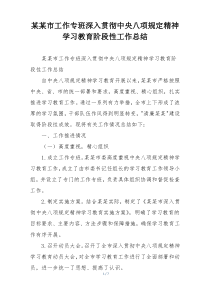 某某市工作专班深入贯彻中央八项规定精神学习教育阶段性工作总结