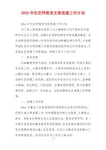 2025年社区网格党支部党建工作计划