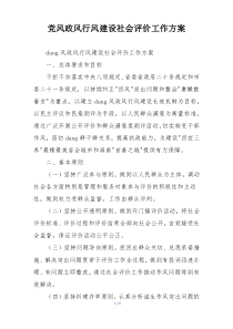 党风政风行风建设社会评价工作方案