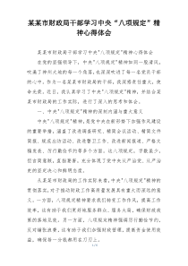 某某市财政局干部学习中央“八项规定”精神心得体会