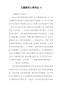 主题教育心得体会 4