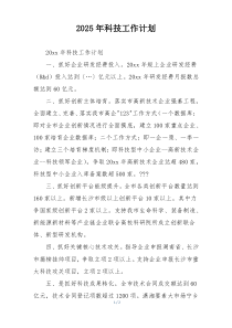 2025年科技工作计划