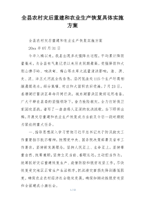 全县农村灾后重建和农业生产恢复具体实施方案