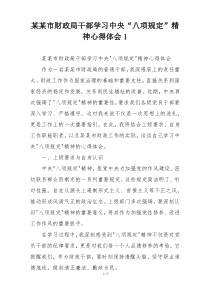 某某市财政局干部学习中央“八项规定”精神心得体会1