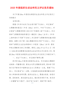 2025年度组织生活会和民主评议党员通知