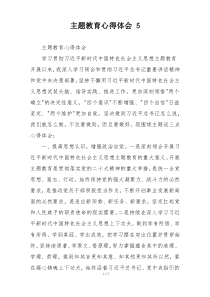 主题教育心得体会 5