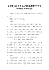 某某镇2025年中央八项规定精神学习教育读书班上的研讨发言