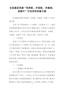 全县基层党建“找差距、补短板、夯基础、促提升”行动具体实施方案