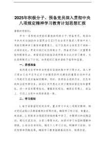 2025年积极分子、预备党员深入贯彻中央八项规定精神学习教育计划思想汇报