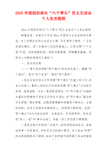 2025年度组织部长“六个带头”民主生活会个人发言提纲